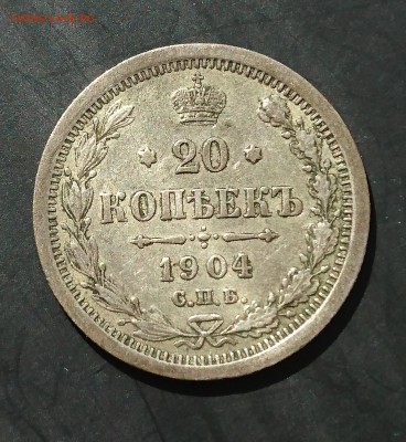 20 копеек 1904 года (АР) до 06.05.2016 - 1904 1.JPG