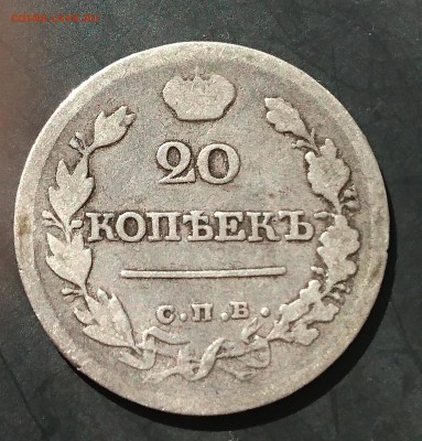 20 копеек 1821 года (ПД) до 06.05.2016 - 1821 1.JPG