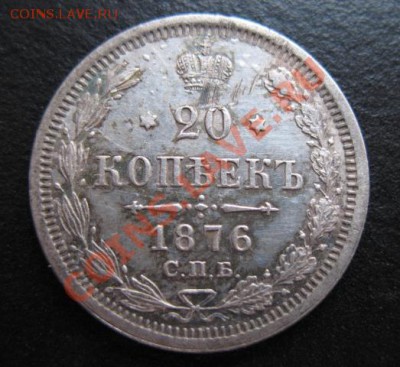 1876 г, 20 копеек, до 09.11 в 21-30 мск - 1876-20