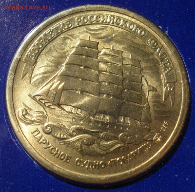 Набор 1996 300 лет Флоту с 200руб. 22:00 04.05.2016 - DSC07166.JPG