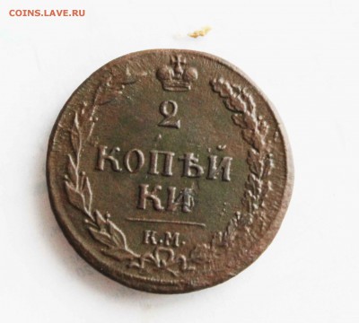 2 копейки 1810 г км до 5 .05 до 22 00 по мск - IMG_2841