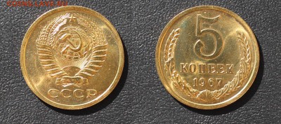 5 копеек 1967 до 04.05.2016  22-00мск - 5-1967