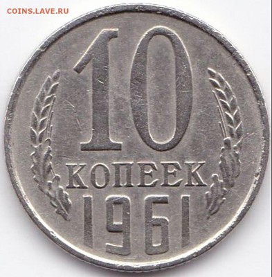 10 коп 1961г. шт.1.12 до 6.05.16. 22-30 Мск - 10 коп 1961г. шт.1.12