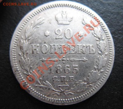 1865 г, 20 копеек, до 09.11 в 21-30 мск - 1865-20