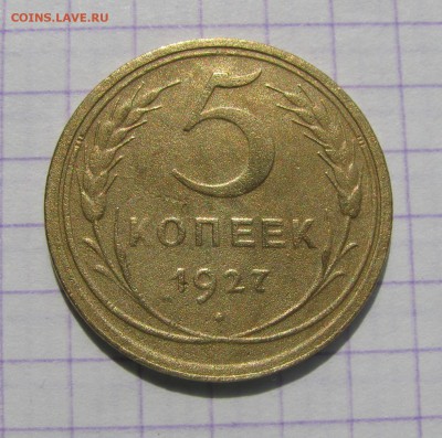 5 копеек 1927 года. Нужна помощь в оценке. - 011.JPG