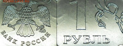 1 рубль 2013г определение вида брака. - 1руб.ММД2013г.АР1.JPG