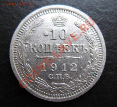 1912 г, 10 копеек, до 09.11 в 21-30 мск - 1912-10