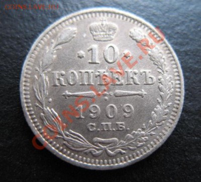 1909 г, 10 копеек, до 09.11 в 21-30 мск - 1909-10