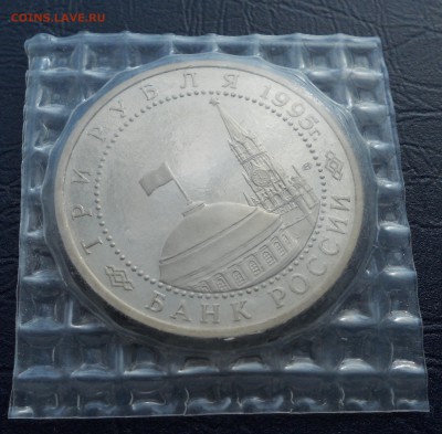 3 рубля 1995 Варшава Пруф запайка до 30.04.2016 22-00 мск - DSCN8500.JPG