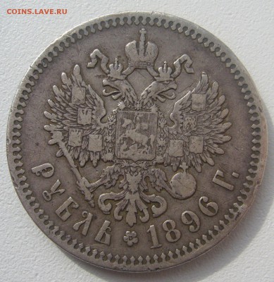1 РУБЛЬ 1896 ГЕОРГИЙ на Месте до 04.05-22.00.00 - P1340398.JPG