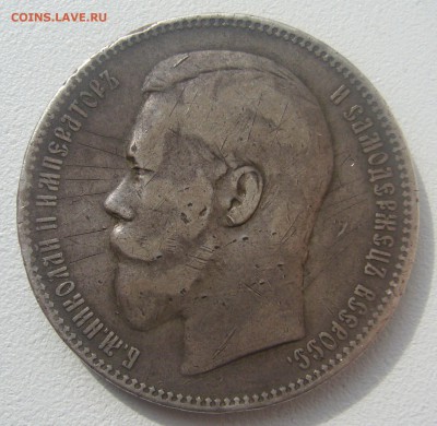 1 РУБЛЬ 1896 ГЕОРГИЙ на Месте до 04.05-22.00.00 - P1340400.JPG