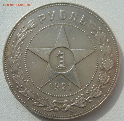 1 РУБЛЬ 1921 г. до 04.05-22.00.00 - P1340402.JPG