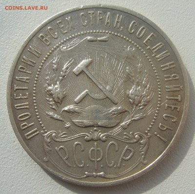 1 РУБЛЬ 1921 г. до 04.05-22.00.00 - P1340404.JPG
