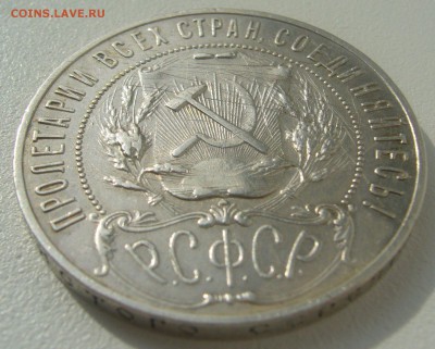 1 РУБЛЬ 1921 г. до 04.05-22.00.00 - P1340405.JPG