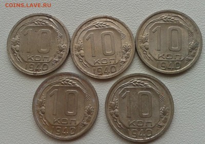 10 копеек 1940г мешковой 5шт до 02.05.16 - Фото-0283