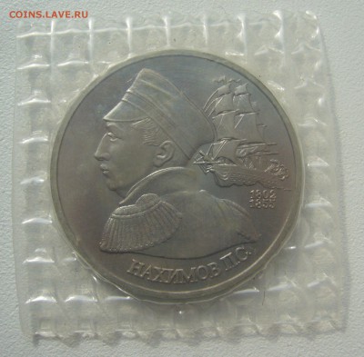 1 рубль 1992 г. Нахимов в ЗАПАЙКЕ  до 05.05-22.00.00 - P1340414.JPG