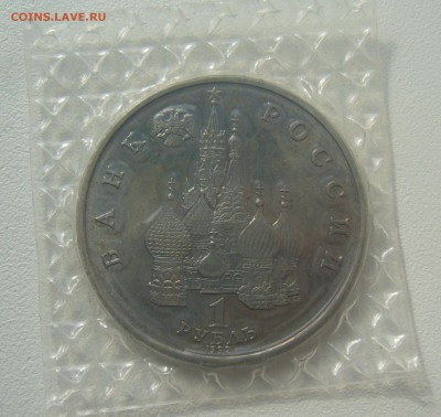 1 рубль 1992 г. Я. Купала в запайке до 05.05-22.00.00 - P1340416.JPG