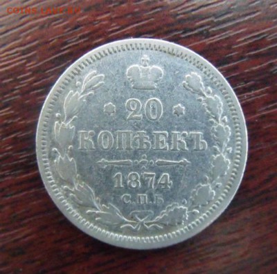 20 копеек 1874 год - image435