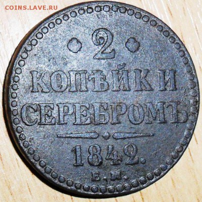 2 коп 1842 ЕМ. - SAM_2441.JPG