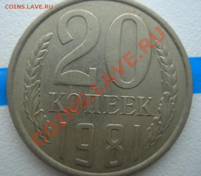 20 копеек 1981 Л.ст.Шт.3.1. 3к.1978г. - 1296673671
