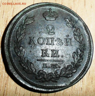 2 коп 1812ЕМ.Неплохая. - SAM_2238.JPG