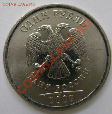 1 рубль 2009 ММД раскол? - DSC03042