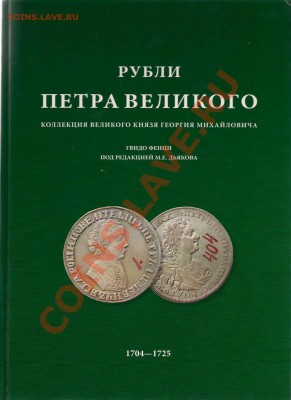 Книга Рубли Петра Великиго - сканирование0001