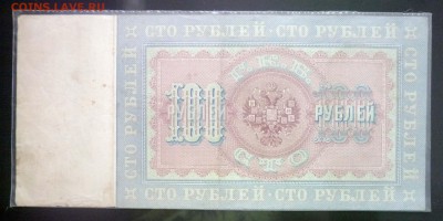 100 рублей 1898 Тимашев до 5.05.2016 22:00 (мск) - P1040474.JPG