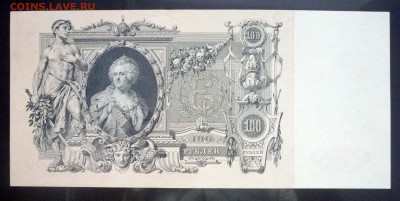 100 рублей 1910 Шипов до 5.05.2016 22:00 (мск) - P1040536.JPG