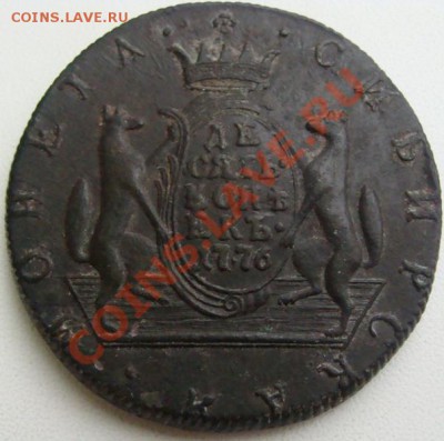 10 копеек 1776г.Сибирская.Предпродажная оценка. - DSC07168.JPG