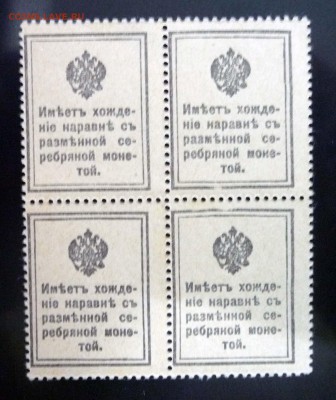 Блок 20 коп. 1915 4 шт. до 5.05.2016 22:00 (мск) - P1040250.JPG