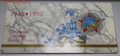 Набор 1995г. 50 лет Победы до 02.05.16 - IMG_4573.JPG
