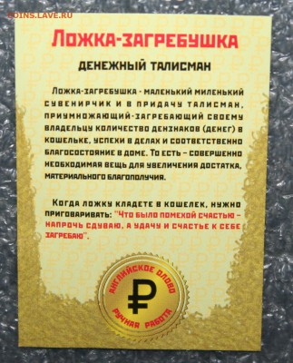 Денежный талисман ложка-загребушка, до 06.05 в 22.00 по(МСК) - IMG_0410.JPG
