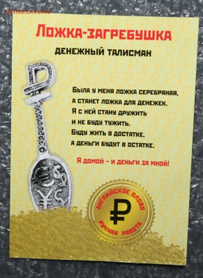 Денежный талисман ложка-загребушка, до 06.05 в 22.00 по(МСК) - IMG_0409.JPG