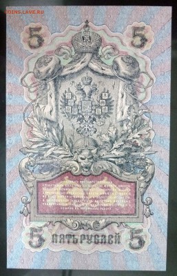 5 рублей 1909 Шипов (вып.-1915) до 5.05.2016 22:00 (мск) - P1030575.JPG