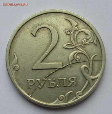 2 рубля 2007 ММД РАСКОЛ ПОЛНЫЙ - IMG_0733.JPG