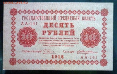 10 рублей 1918 до 5.05.2016 22:00 (мск) - P1040214.JPG