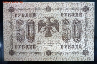 50 рублей 1918 до 5.05.2016 22:00 (мск) - P1040221.JPG