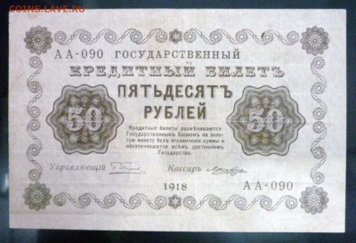 50 рублей 1918 до 5.05.2016 22:00 (мск) - P1040220.JPG