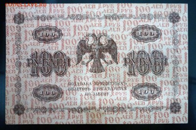 100 рублей 1918 до 5.05.2016 22:00 (мск) - P1040224.JPG
