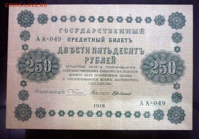 250 рублей 1918 до 5.05.2016 22:00 (мск) - P1040226.JPG