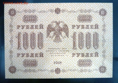 1000 рублей 1918 до 5.05.2016 22:00 (мск) - P1040234.JPG