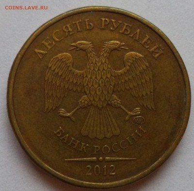 10 руб. 2012г ММД шт. 1.23 до 4.05 - аук-10руб-1.231