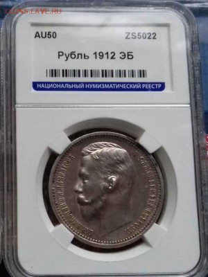 1 рубль 1912 г. AU50 - рубль 1912 эб