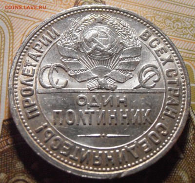 50 копеек 1924, до 03.05.2016 в 22-00 Мск - P4300230.JPG