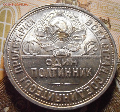 50 копеек 1925, до 03.05.2016 в 22-00 Мск - P4300232.JPG