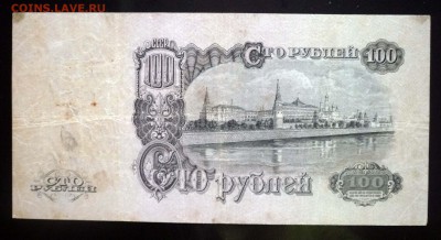 100 рублей 1947 - 15 лент в гербе- до 5.05.2016 22:00 (мск) - P1040016.JPG