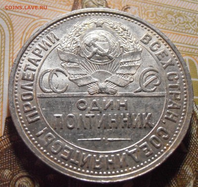 50 копеек 1925, до 03.05.2016 в 22-00 по Мск - P4300236.JPG