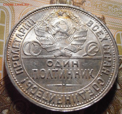 50 копеек 1926, до 03.05.2016 в 22-00 Мск - P4300238.JPG