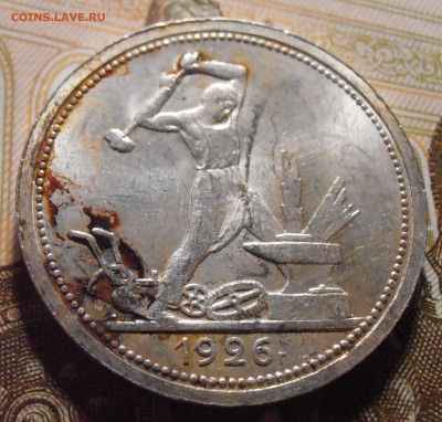 50 копеек 1926, до 03.05.2016 в 22-00 Мск - P4300237.JPG